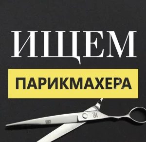 Парикмахер со стажем работы