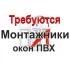Монтажники окон и дверей ПВХ