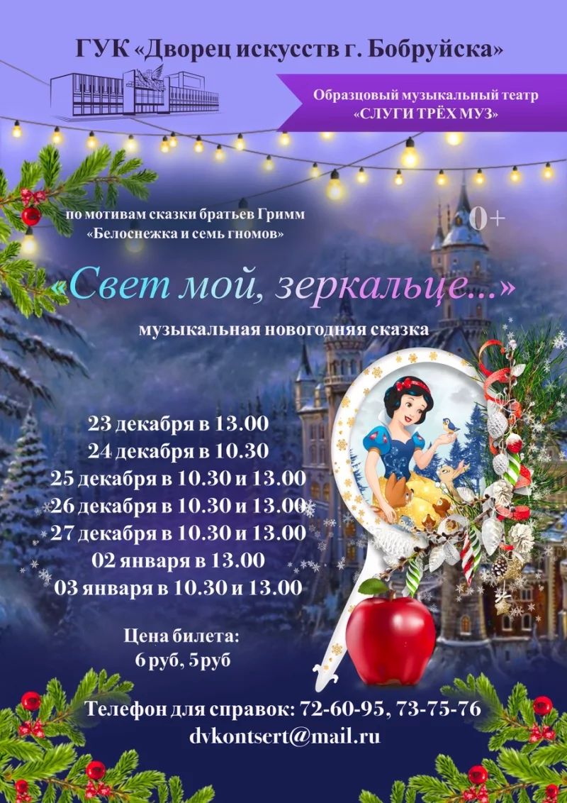 Открыта продажа билетов на музыкальную новогоднюю сказку «Свет мой, зеркальце…»