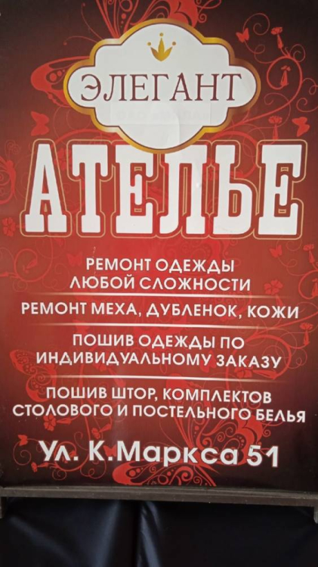 Элегант. Ателье