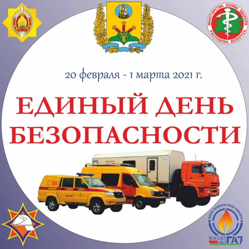 С 20 февраля стартует акция «Единый день безопасности»