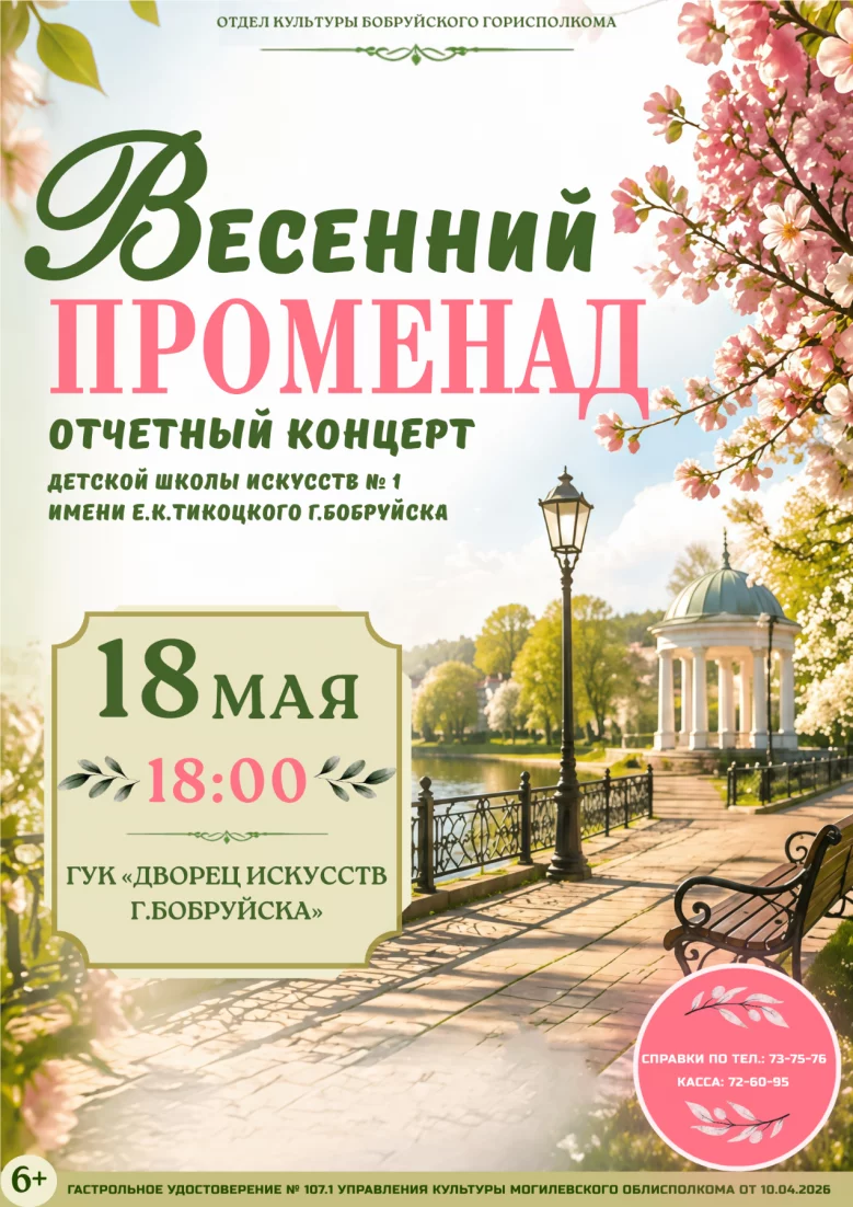 Отчетный концерт «Весенний променад»