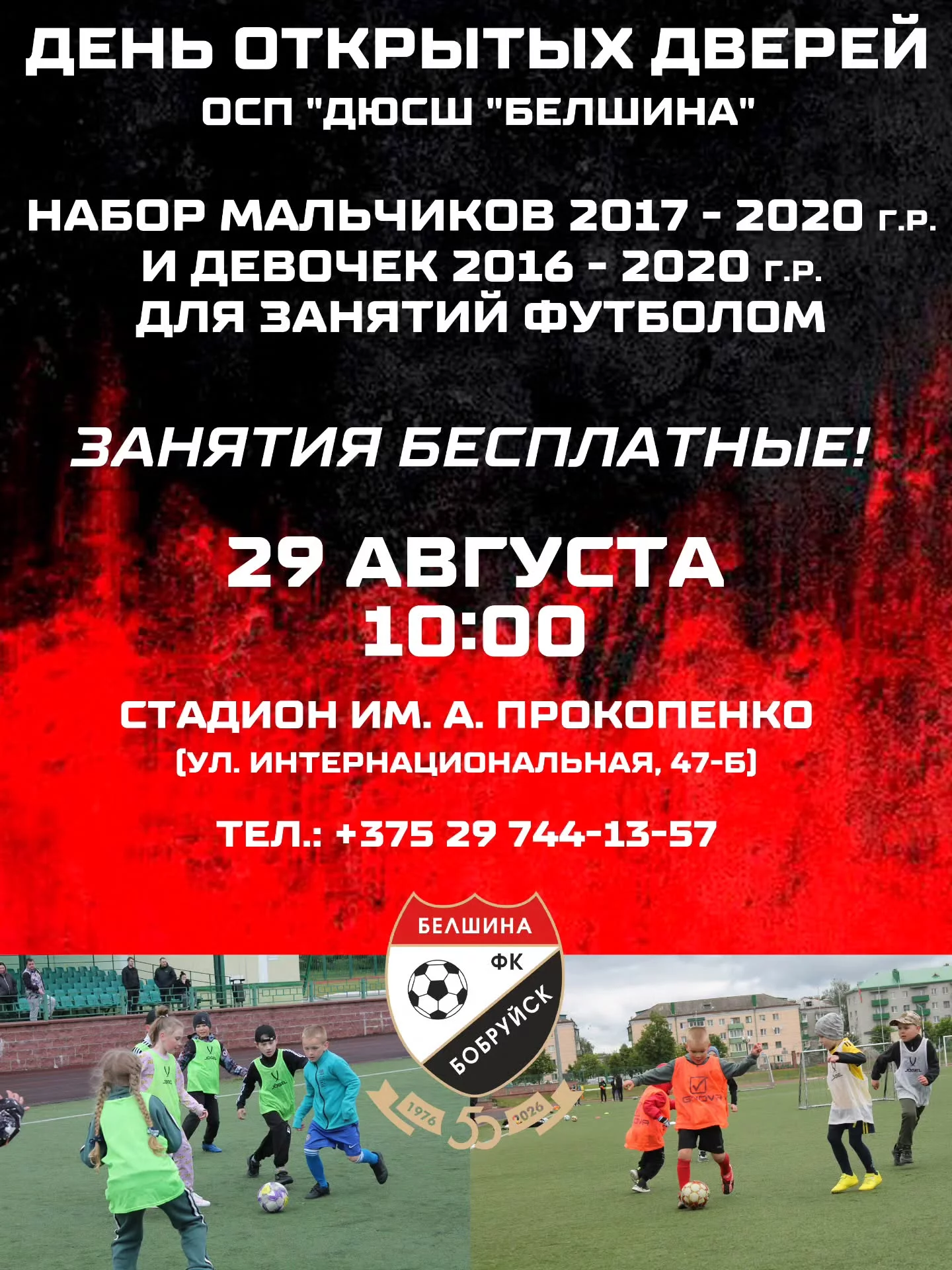 День открытых дверей в ДЮСШ «Белшина» города Бобруйска