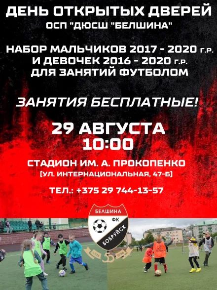 День открытых дверей в ДЮСШ «Белшина» города Бобруйска