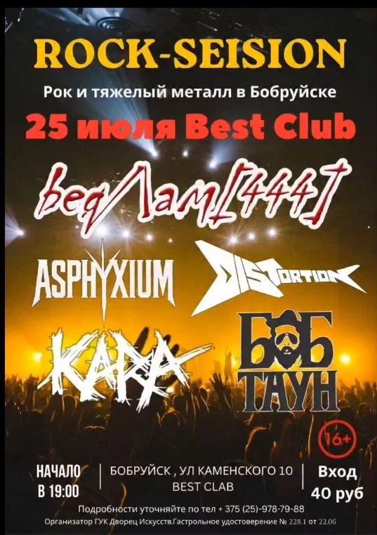 Rock Seision — дискотека для настоящих любителей рока и металла в Бобруйске!