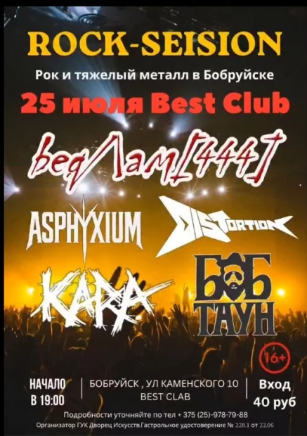 Rock Seision — дискотека для настоящих любителей рока и металла в Бобруйске!