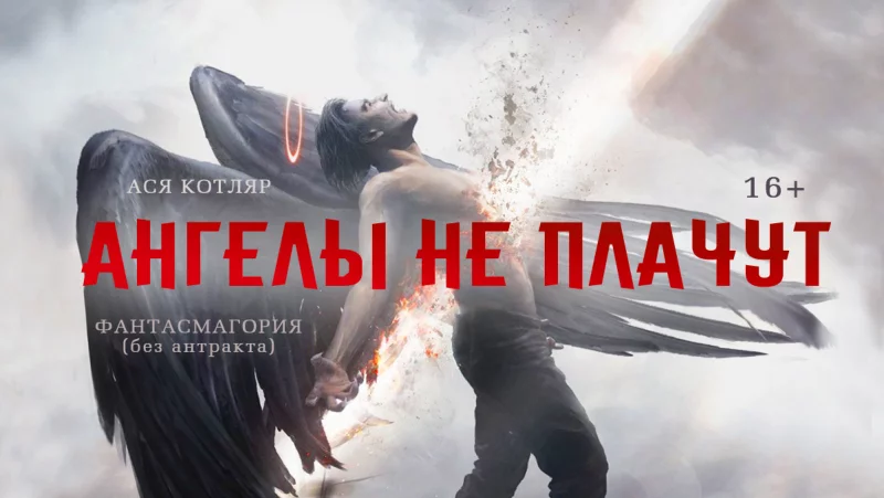 Премьера Аси Котляр «Ангелы не плачут»