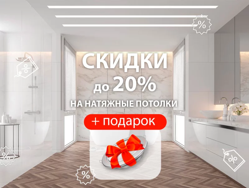 До 20% скидка на потолки + светильники в подарок каждому клиенту!