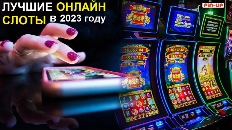 Лучшие онлайн слоты в 2023 году