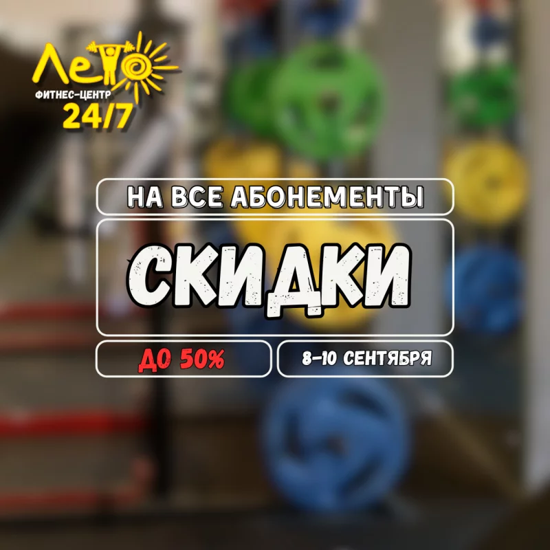 Скидки до 50% в фитнес-центре ЛЕТО