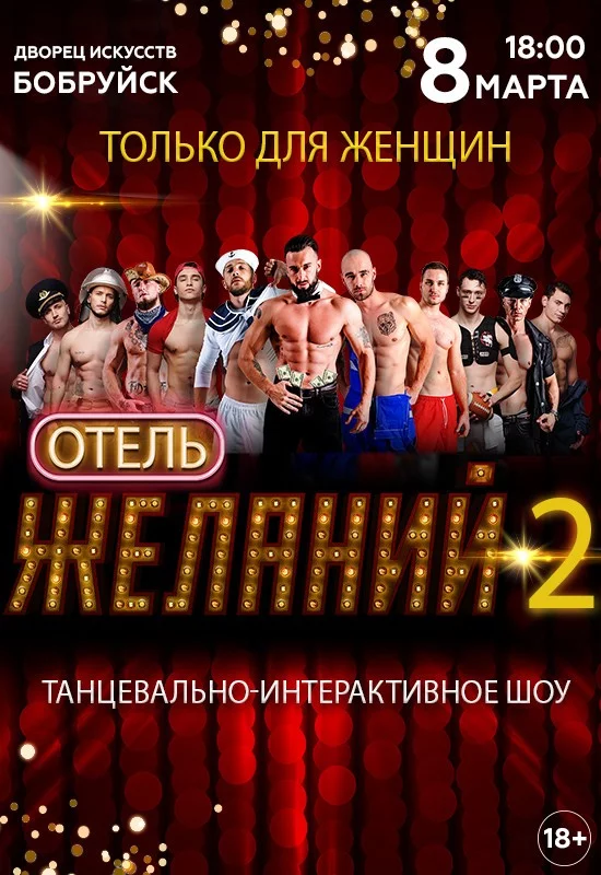 Танцевально-интерактивное шоу «Отель желаний-2» покажут в Бобруйске