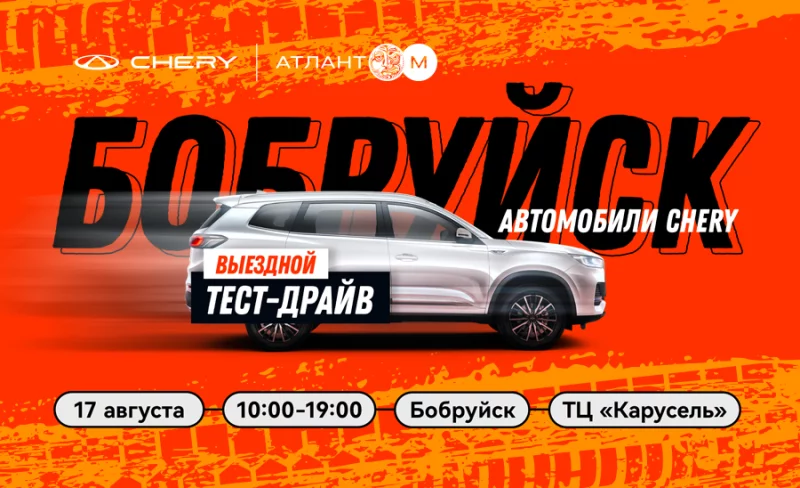 17 августа - большой тест-драйв автомобилей Chery