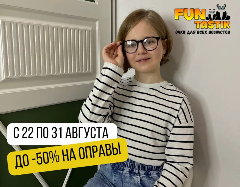 Пора на учёбу! В оптике Funtastik скидки до 50% на  оправы