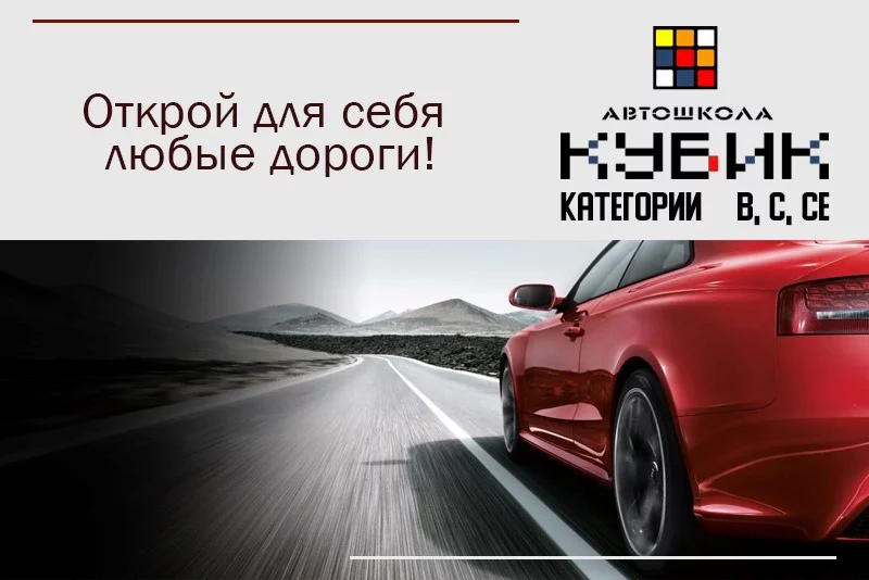 Открой для себя любые дороги с Автошколой Кубик