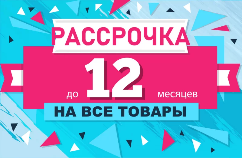 Рассрочка до 12 месяцев на все товары в салонах 7 квадратов!