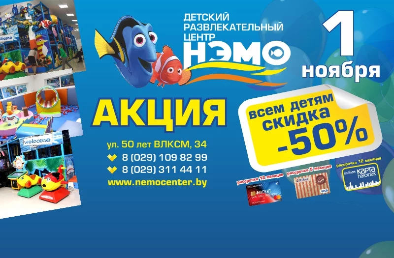 1 ноября СКИДКА 50% в Нэмо!