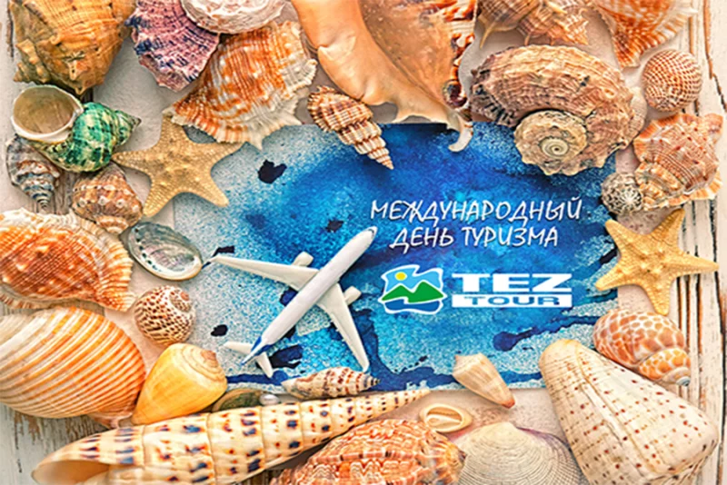Всемирный день туризма вместе с Tez Tour