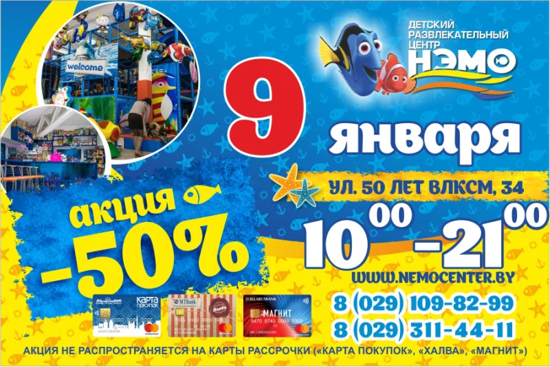 Внимание!!! Завтра, 9 января, в «НЭМО» супер акция -50%
