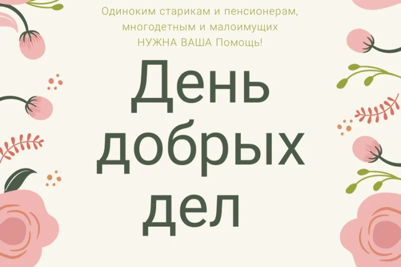 «День добрых дел» в Бобруйске