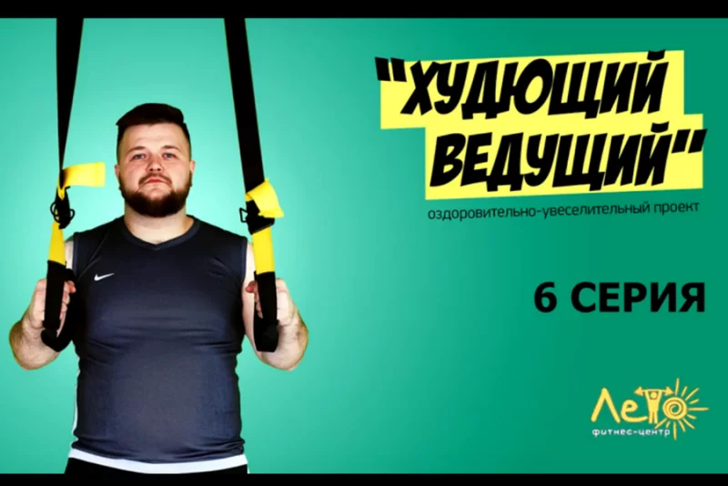 «Худющий ведущий» прошел испытание ремнями, веревками и подвешиванием вверх ногами