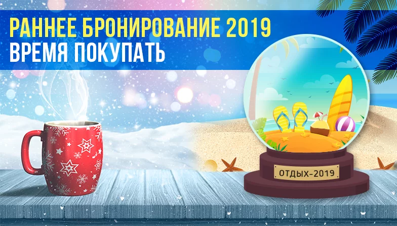 Раннее бронирование на сезон "ЛЕТО-2019"