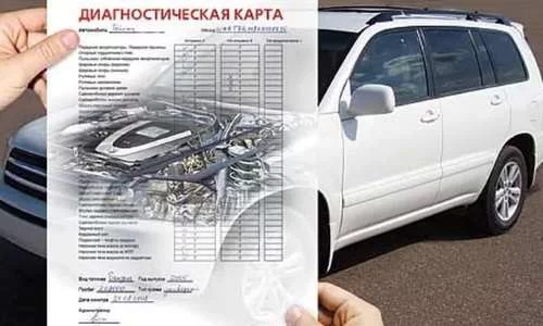 Диагностическая карта будет у вас на руках