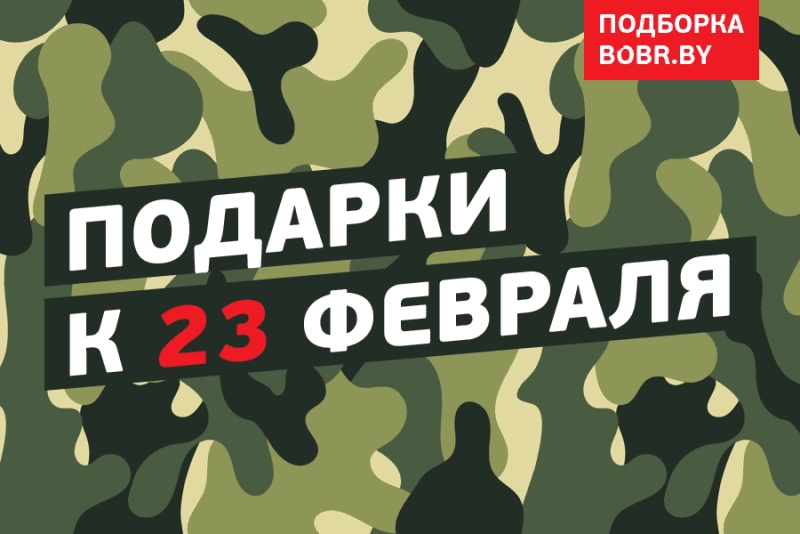 Подборка подарков к 23 февраля от BOBR.BY