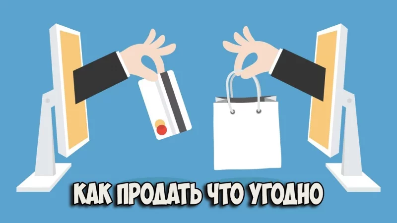Как быстро продавать товары и услуги в интернете?
