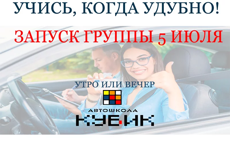 Учись когда удобно с автошколой КУБИК