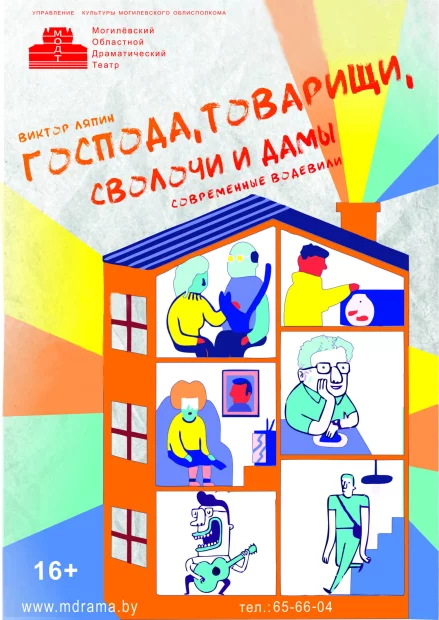 Гастроли: «Господа, товарищи, сволочи и дамы»