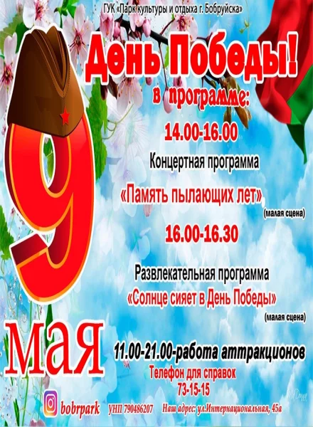Концертная программа в честь 9 мая (День Победы) в Парке культуры и отдыха