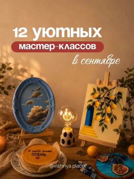 Мастер-классы на сентябрь в Бобруйске: арт-студия «Вишня»