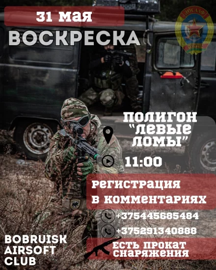 Страйкбольная игра «Воскреска» в Бобруйске