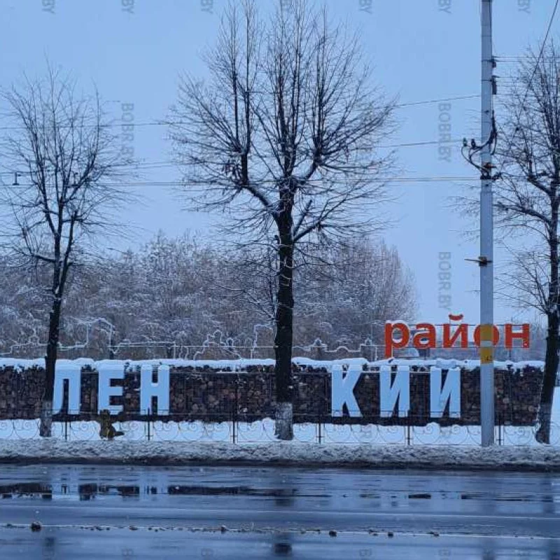 Ленкий - новый район Бобруйска. Забавно, что это инсталляция, не продержалась и полгода. Сломать не строить!