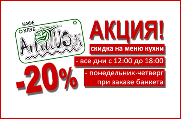 Зимние скидки в кафе-клубе «ArtиШОК»