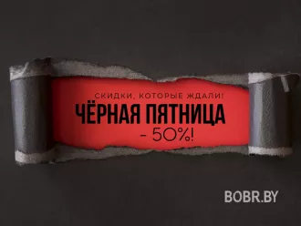 Неделя ЧЁРНОЙ ПЯТНИЦЫ в BOBR.BY!