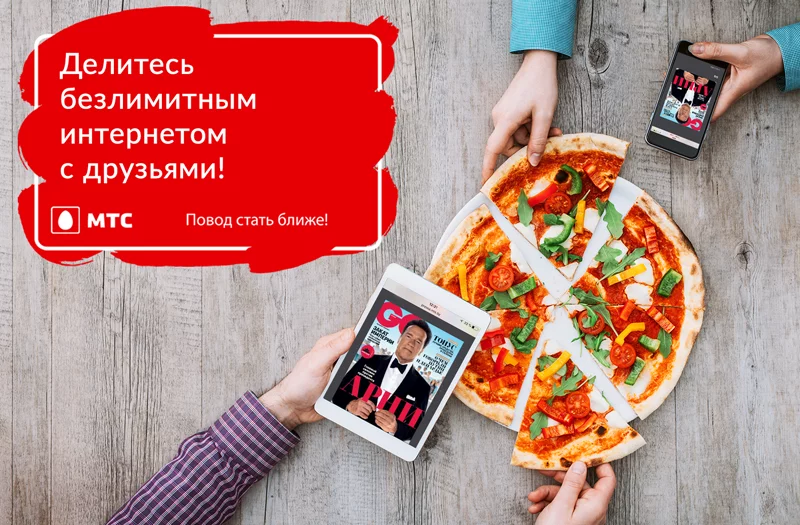 Делитесь безлимитным интернетом с друзьями: новые возможности тарифа «Безлимитище»