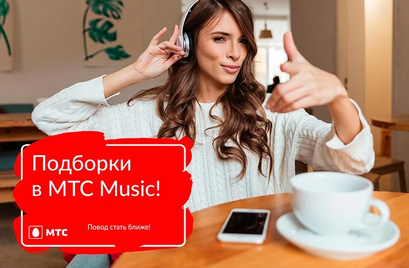 Светлана Лобода и Sia. Что слушают пользователи МТС Music?