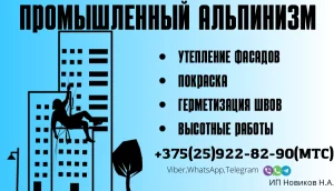 Промышленный альпинизм. Утепление квартир