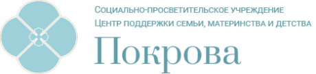 Покрова. Центр поддержки семьи, материнства и детства