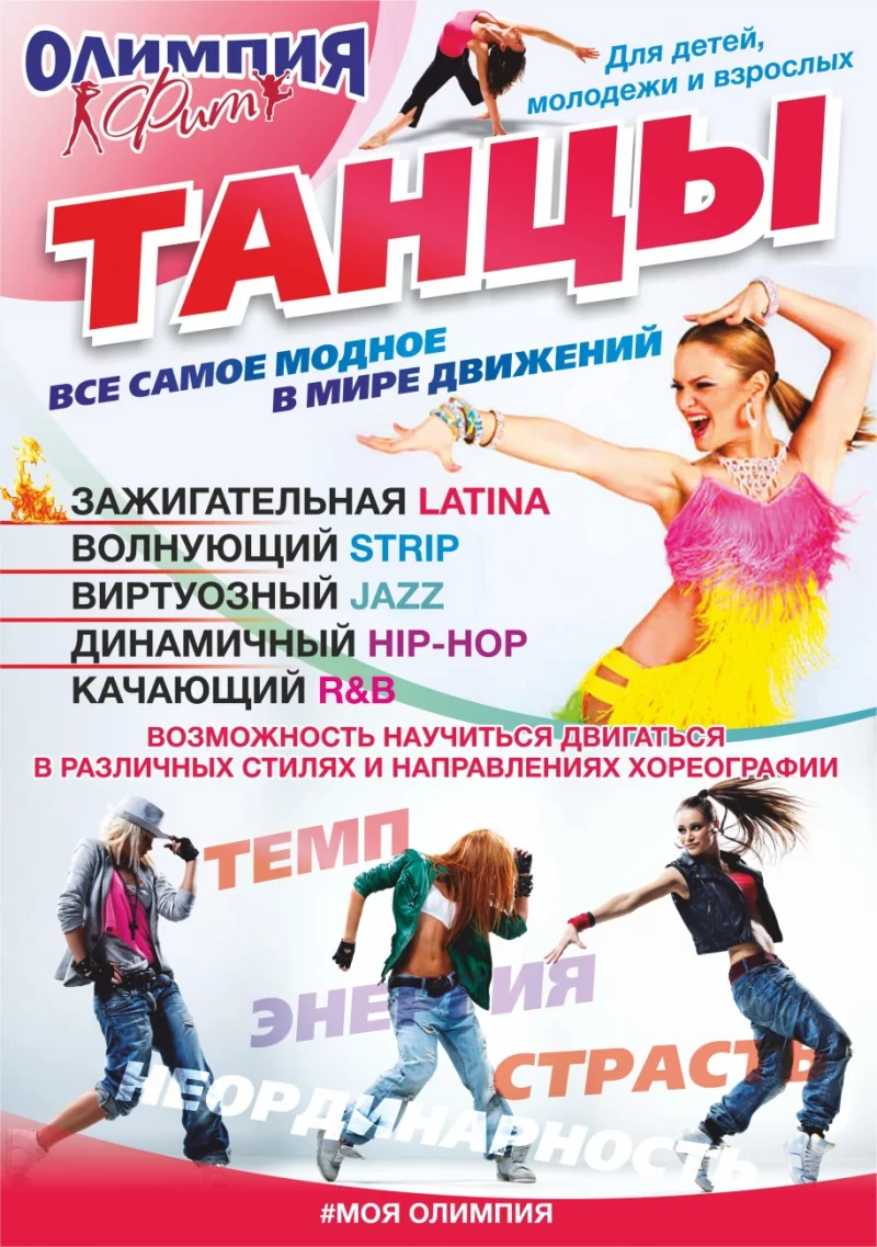 Приглашаем на летнюю танцплощадку в «ОЛИМПИЯ-ФИТ»