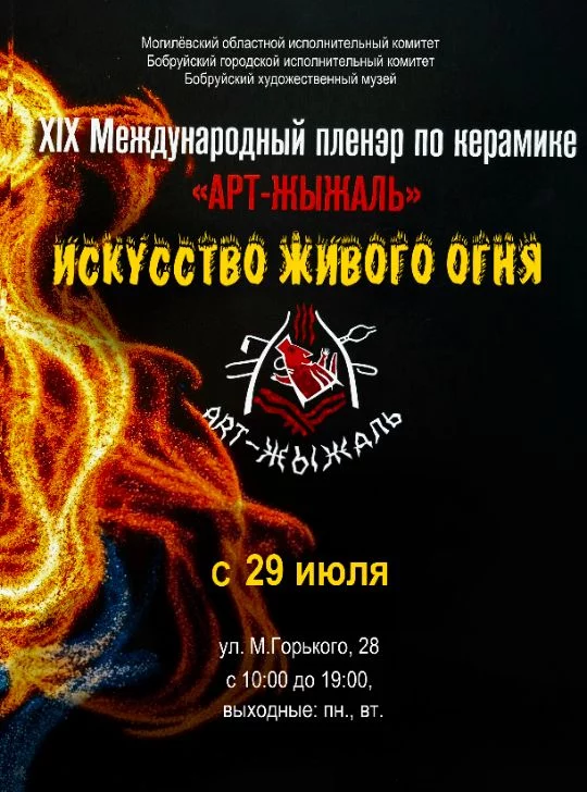 Итоговая выставка XIX Международного пленэра по керамике «Арт-Жыжаль» - 2025