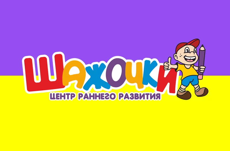 «Шажочки» — это новый прогрессивный центр раннего развития ребенка