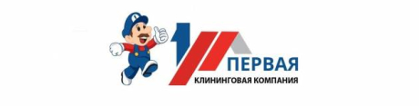 Первая. Клининговая компания