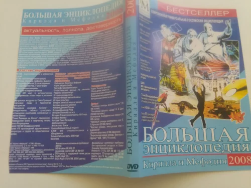 Большая энциклопедия Кирилла и Мефодия и информационные диски