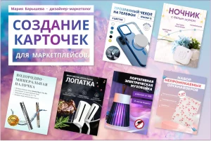 Инфографика (карточки товаров) для маркетплейсов