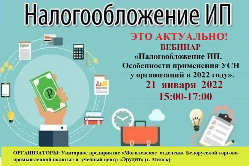 Вебинар «Налогообложение ИП. Особенности применения УСН у организаций в 2022 году»