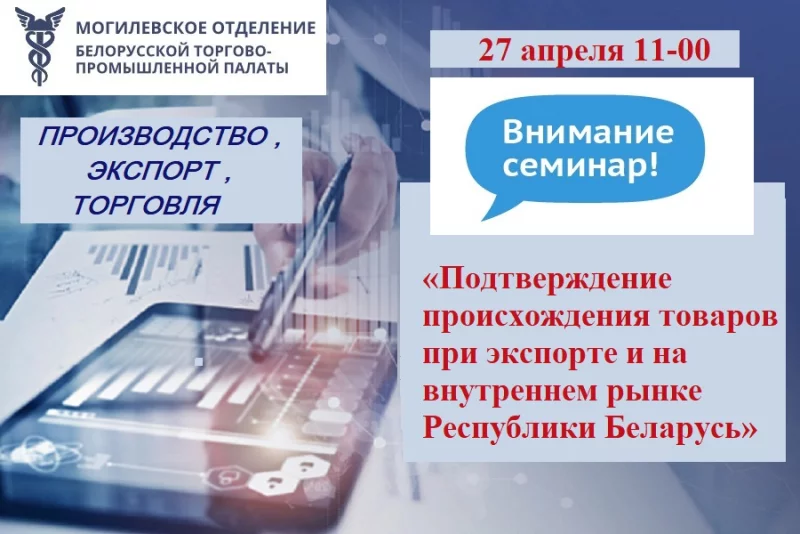 27 апреля БелТПП приглашает на семинар