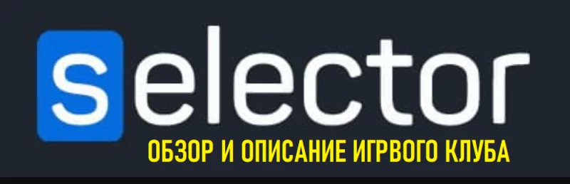 Обзор игрового зала Селектор. Описание и преимущества