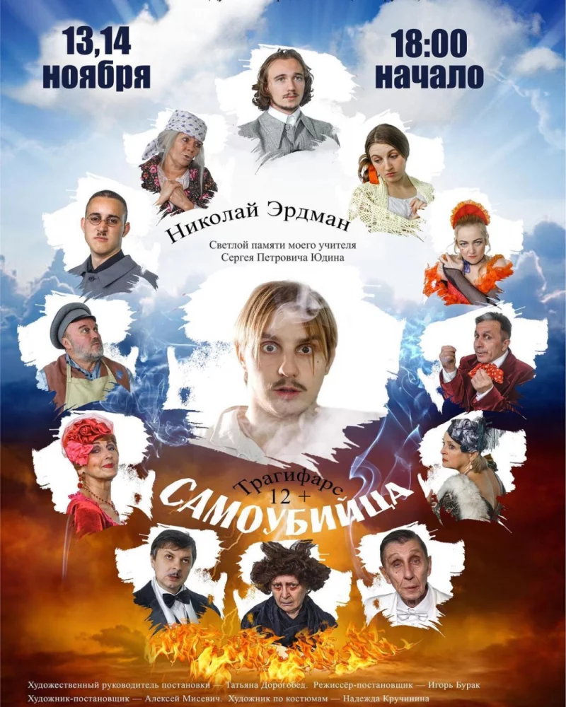 13 и 14 ноября состоится премьера трагифарса «Самоубийца»